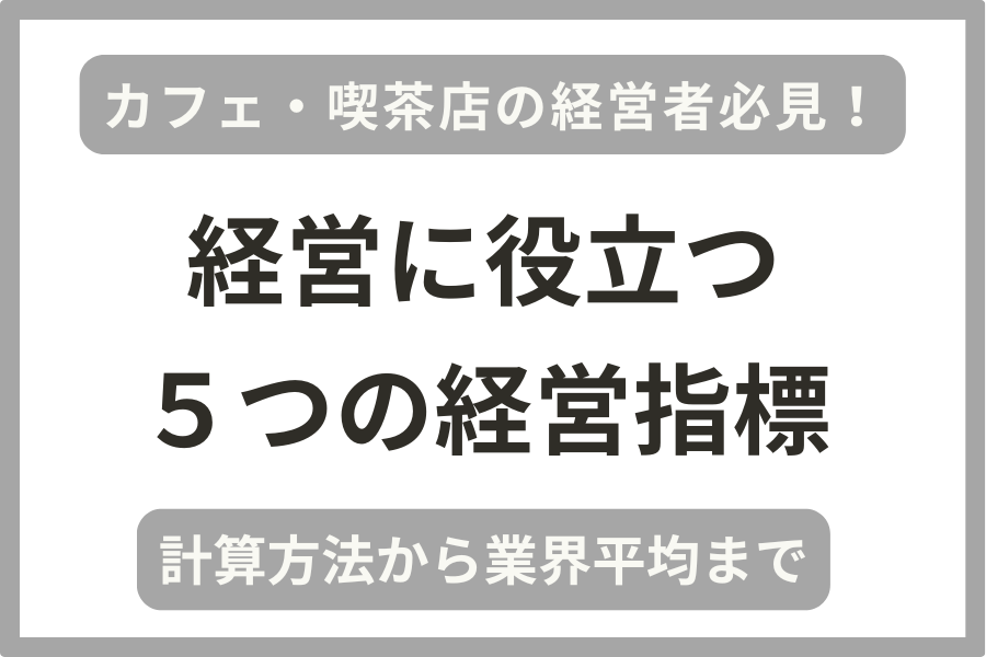 飲食店（カフェ・喫茶店）の経営指標の計算方法・業界平均などを税理士が解説！