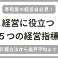 飲食店（寿司屋）の主な経営指標５つの業界平均と黒字企業の例を税理士が解説！