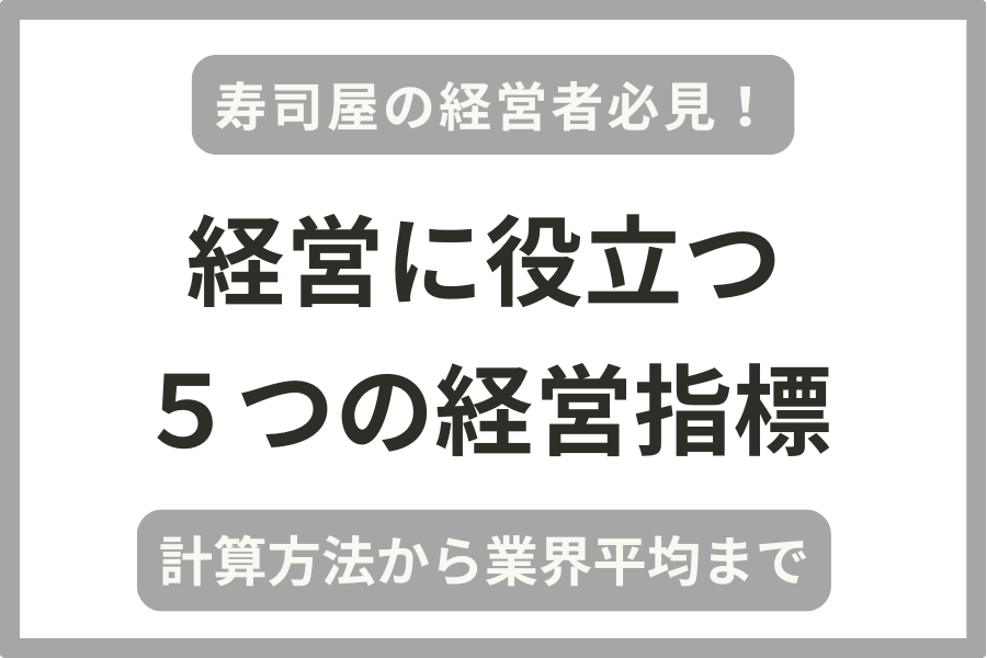 飲食店（寿司屋）の主な経営指標５つの業界平均と黒字企業の例を税理士が解説！