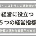 飲食店（食堂・レストラン）の経営者向けに実用的な５つの経営指標を解説し、業界平均や黒字企業の平均値をまとめています。