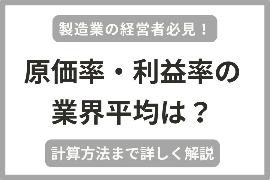 製造業の原価率・利益率の業界平均は?経営に役立つ指標を税理士が解説!