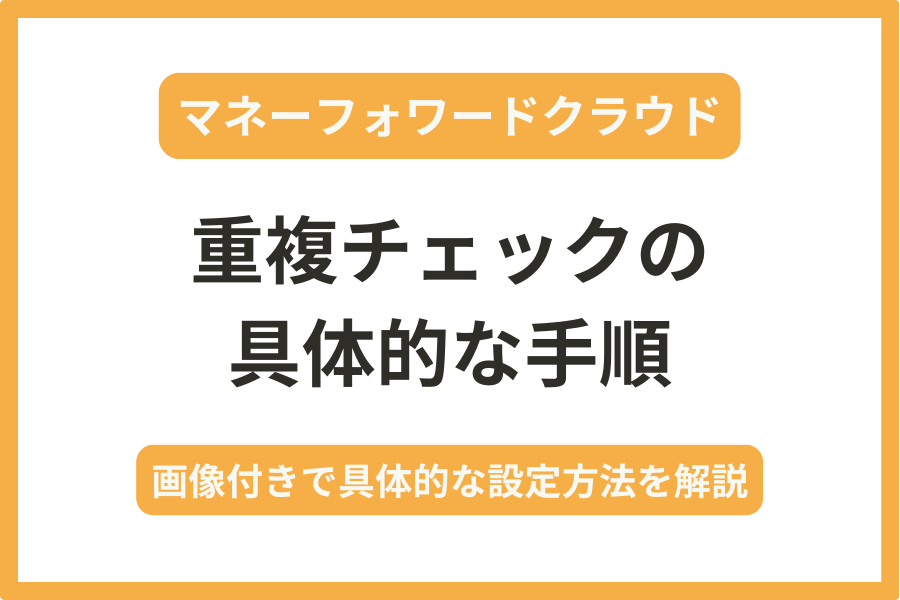 マネーフォワードで重複チェックをする方法を画像付きで解説