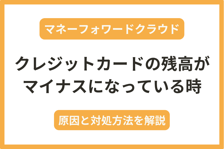マネーフォワードでクレジットカードの残高がマイナスになっている時の原因と解消方法を解説
