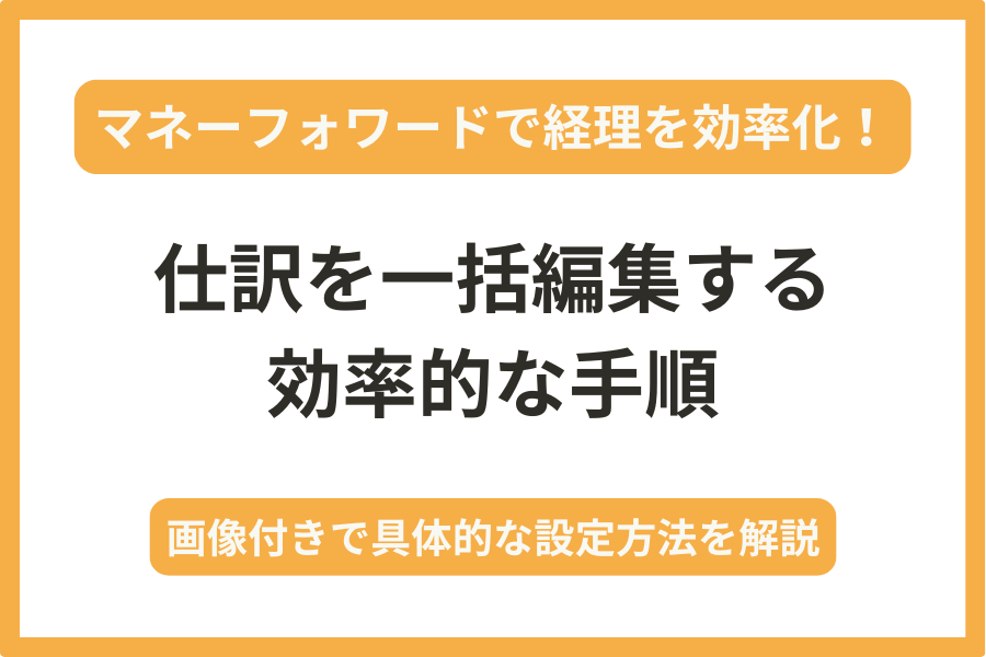 マネーフォワードで仕訳を一括編集・削除する具体的な手順