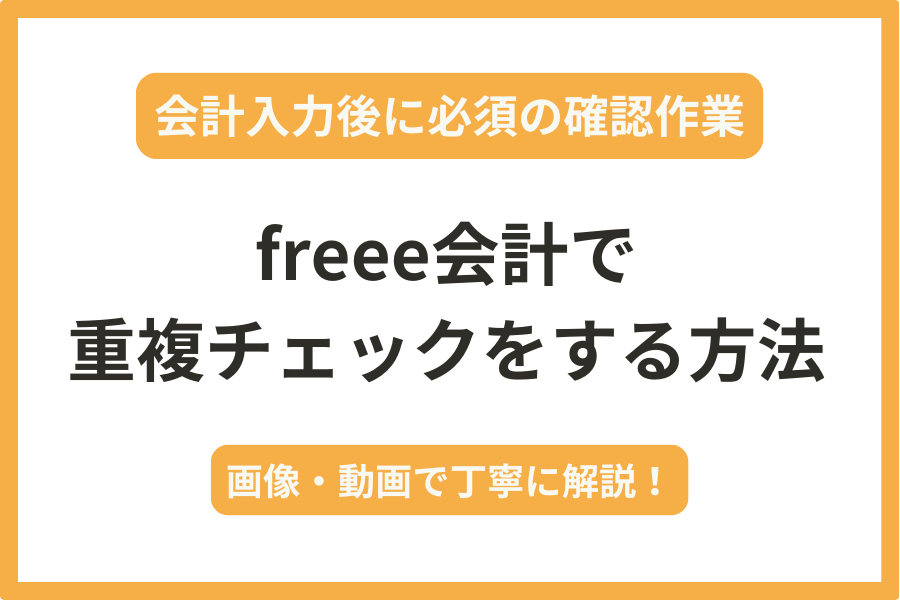 freee会計で重複チェックをする方法を画像・動画付きで解説