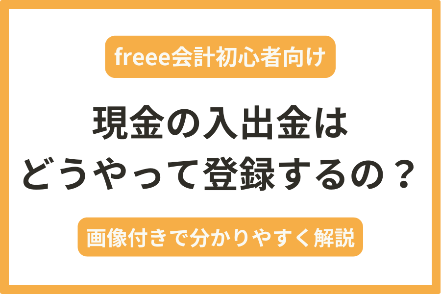 freeeで現金の入出金をエラーになることなく登録する方法