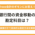 freeeで銀行間の資金移動・口座振替をするときの処理方法は？