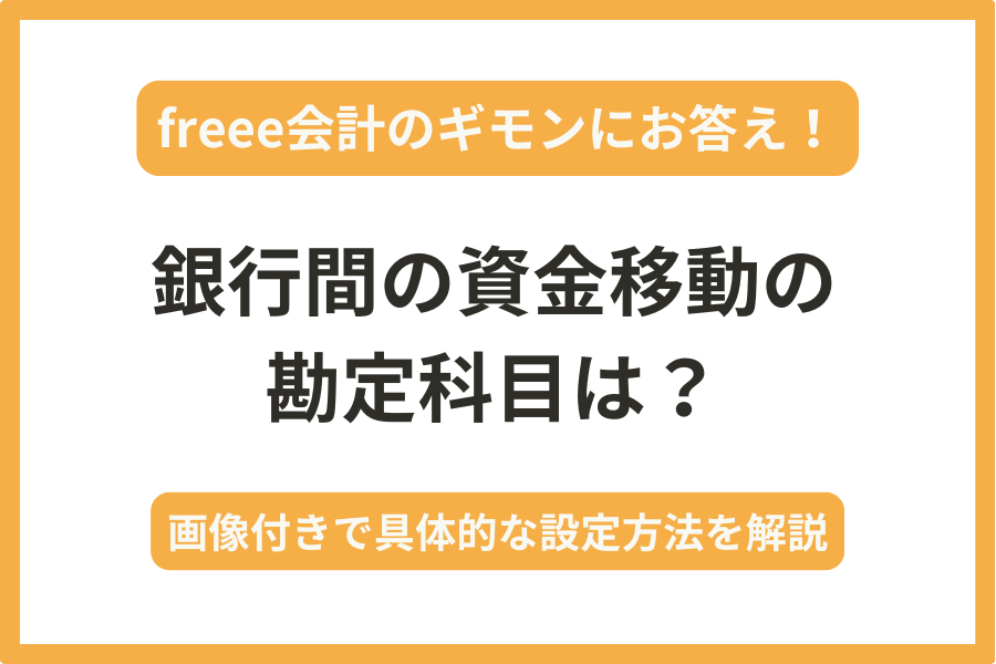 freeeで銀行間の資金移動・口座振替をするときの処理方法は？