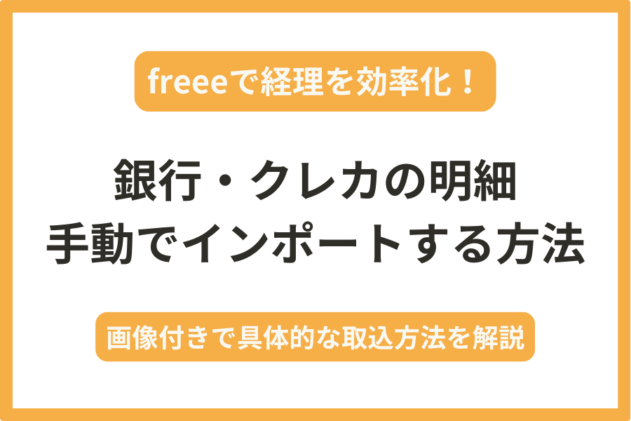 freeeに銀行やクレジットカードの利用明細(csv)を手動でインポートする方法を税理士が解説