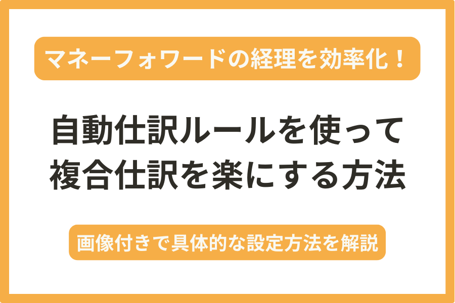 マネーフォワード編｜ 自動仕訳ルールを使って複合仕訳を一瞬で終わらせる方法を税理士が解説