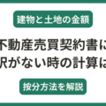 不動産売買契約書に建物と土地の内訳がない場合の計算方法は？