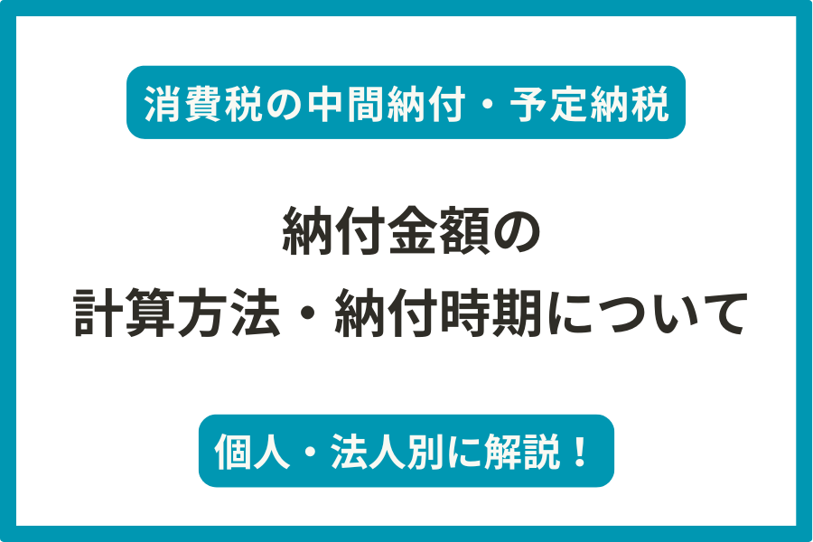 消費税の中間納付の計算方法と納付時期.png