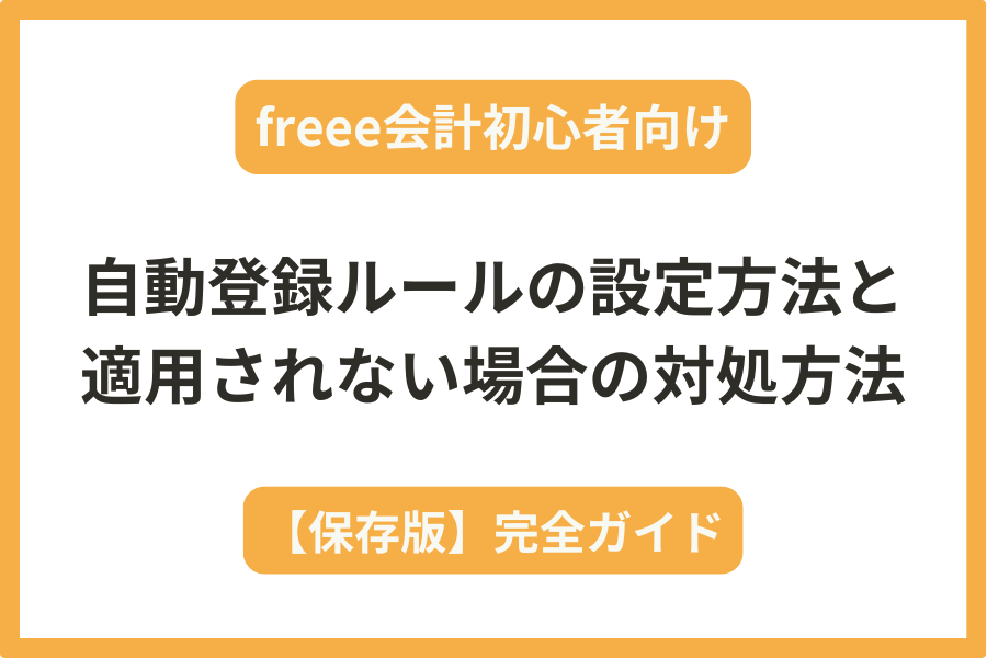 freeeの自動登録ルールの設定方法