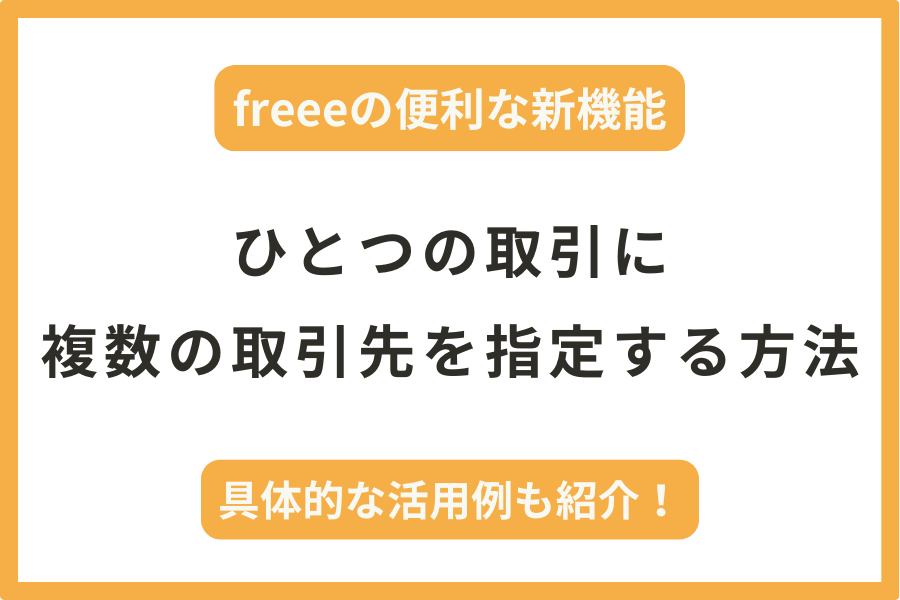 ひとつの取引に複数の取引先をつける方法