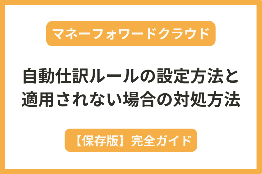 マネーフォワードの自動仕訳ルールの設定方法