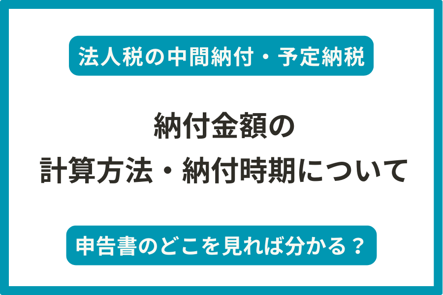 法人税の中間納付の計算方法と納付時期