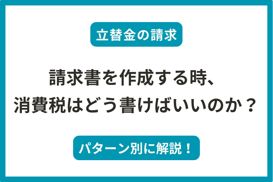 立替金を請求する時、請求書には消費税をどう書けばいいのか？