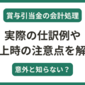 賞与引当金の仕訳例や計上時の注意点について解説！