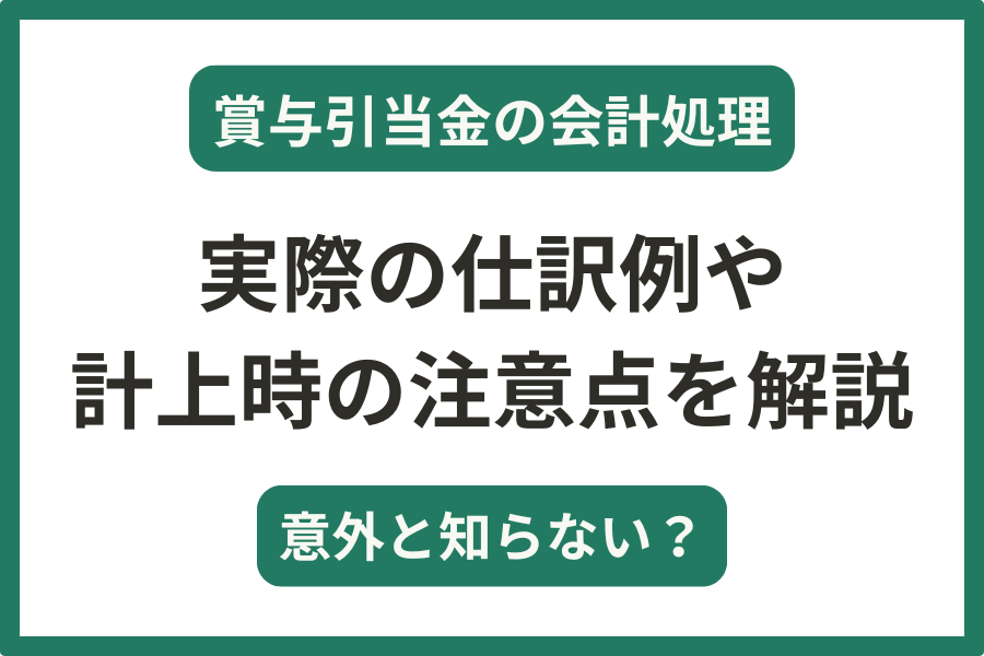 賞与引当金の仕訳例や計上時の注意点について解説！