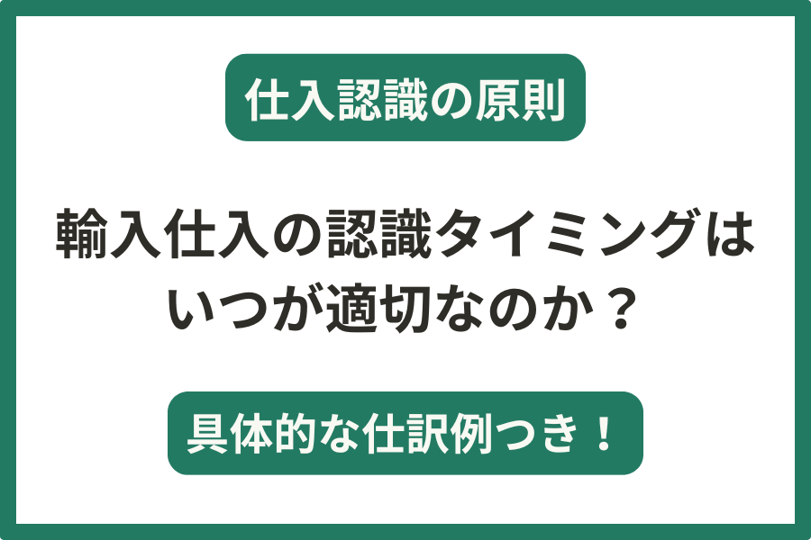 輸入仕入の認識タイミングはいつが適切なのか？