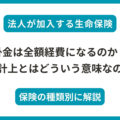 法人が加入する生命保険の掛金は全額経費になるのか？