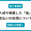 法人成や廃業した後の個人事業税について